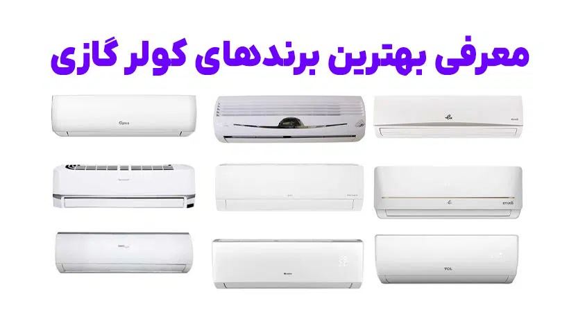 معرفی بهترین برند کولر گازی